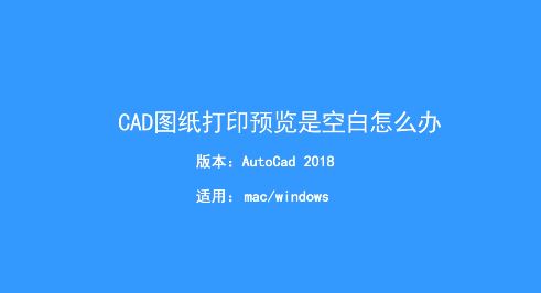 CAD打印預(yù)覽空白怎么辦?Auto CAD打印預(yù)覽空白的解決方法