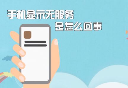 手機無服務該怎么辦？蘋果手機顯示無服務的修復方法