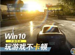 Win10游戲卡頓非常嚴(yán)重,四個Win10優(yōu)化游戲提速技巧