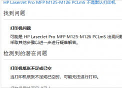Win10系統(tǒng)HP M126a打印機(jī)只能掃描不能打印解決方法