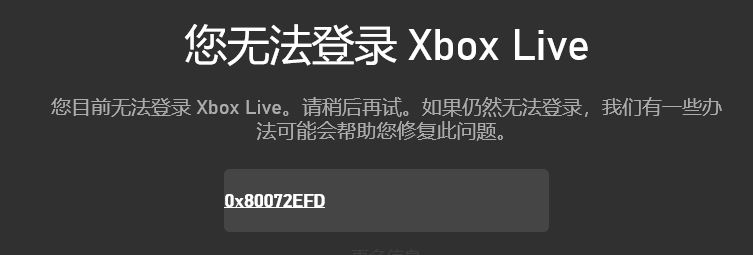 win10您無(wú)法登錄Xbox Live 錯(cuò)誤代碼:0x80072efd 的解決方法