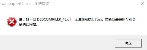 win10運行程序提示:找不到D3DCOMPILER43.dll 的解決方法