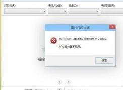 Win10打印機(jī)rpc服務(wù)器不可用這樣解決