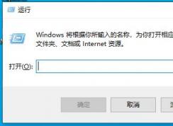 Win10運(yùn)行快捷鍵