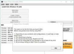 Win10如何徹底刪除顯卡驅(qū)動(dòng)？神器DDU幫你卸載教程