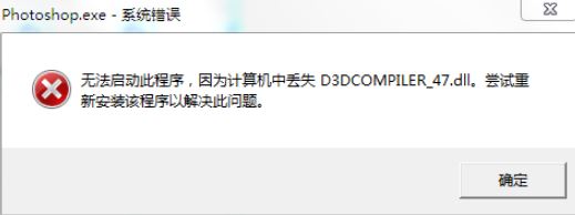 win7旗艦版無法運(yùn)行PS2019：D3DCOMPILER_47.DLL 錯(cuò)誤代碼該怎么辦？
