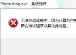 win7旗艦版無法運行PS2019：D3DCOMPILER_47.DLL 錯誤代碼該怎么辦？