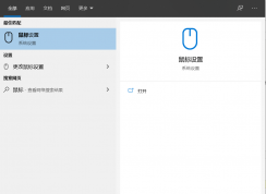 鼠標(biāo)速度怎么調(diào)？Win10電腦調(diào)節(jié)鼠標(biāo)移動(dòng)速度方法