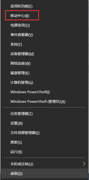 Win10移動(dòng)中心怎么打開(kāi),Win10移動(dòng)中心快捷鍵