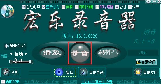 宏樂(lè)錄音棚破解版_宏樂(lè)錄音棚v13.6.8822(專(zhuān)業(yè)錄音軟件)