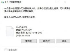 win10系統(tǒng)復(fù)制文件出錯(cuò)：0x80004005 錯(cuò)誤代碼解決方法