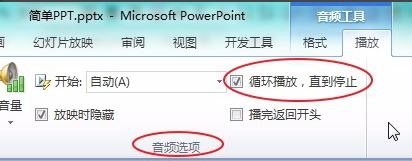 ppt音樂怎么一直播放？PPT設(shè)置音樂自動循環(huán)播放的方法