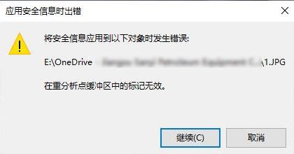 win10系統(tǒng)onedrive:在重分析點緩沖區(qū)中的標記無效 錯誤代碼:4393的解決方法