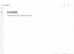 Win10的安全中心打開后是空白的怎么解決,Windows安全中心不顯示選項修復(fù)方法