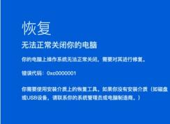 Win10無法開機(jī)錯誤代碼0xc0000001修復(fù)方法