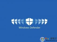 Win10關(guān)閉windows defender會(huì)有什么后果？