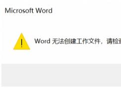 Win10系統(tǒng)Word無法創(chuàng)建工作文件,請(qǐng)檢查臨時(shí)環(huán)境變量解決方法