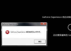 Win10更新顯卡驅(qū)動(dòng)Geforce Experience遇到錯(cuò)誤必須關(guān)閉的解決方法