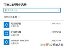 Windows10系統(tǒng)可選功能安裝失敗怎么辦?