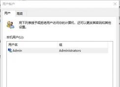 Win10 2004版怎么取消開機(jī)密碼登錄?Win10取消登錄密碼方法