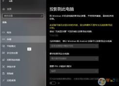 Win10系統(tǒng)投影到此電腦功能不能用解決方法