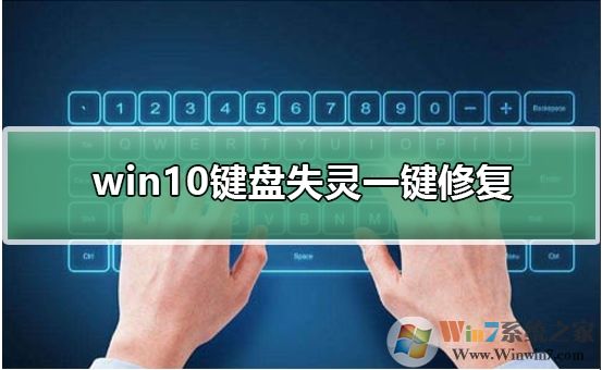 Win10鍵盤失靈怎么辦？Win10鍵盤失靈一鍵修復教程