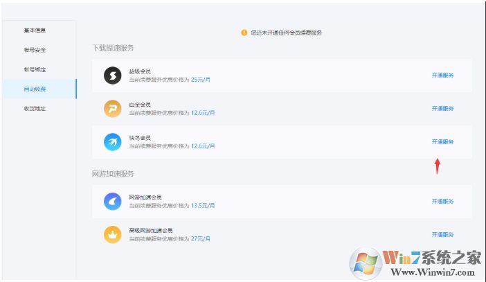 迅雷自動續(xù)費怎么取消，迅雷取消自動續(xù)費教程