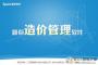 新點(diǎn)造價(jià)軟件下載_新點(diǎn)造價(jià)軟件2020破解版