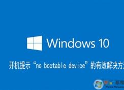 Win10電腦開機(jī)no bootable device無法啟動(dòng)的解決方法