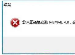 Win10玩游戲提示款正確安裝MSXML4.0解決教程