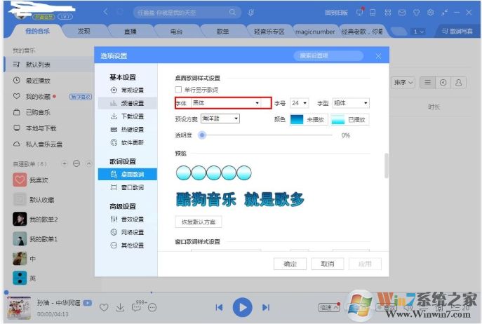 酷狗音樂桌面歌詞字體怎么改？酷狗改桌面歌詞字體教程