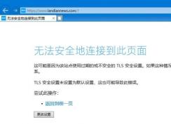 Win10 IE瀏覽器無法打開HTTPS網(wǎng)站的解決方法