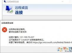 Win10遠(yuǎn)程桌面連接:出現(xiàn)身份驗(yàn)證錯(cuò)誤,要求的函數(shù)不受支持解決方法