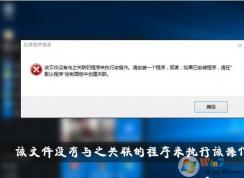 Win10該文件沒(méi)有與之關(guān)聯(lián)的程序來(lái)執(zhí)行該操作解決教程