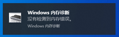 Win10內(nèi)存診斷工具怎么用？Win10內(nèi)存檢測方法