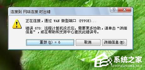 Win7系統(tǒng)寬帶連不上，顯示錯誤678是什么原因？應(yīng)該如何解決？