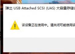 win10無法彈出移動(dòng)硬盤：彈出USB Attached SCSI (UAS)大容量存儲(chǔ)設(shè)備時(shí)出問題