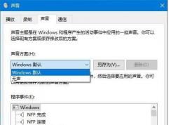 Win10如何關閉系統(tǒng)聲音？Win10關閉提示音方法