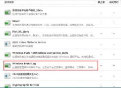 Win10 Windows Event Log服務可以關閉嗎？
