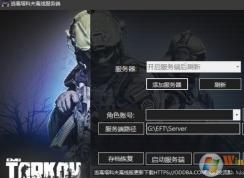 逃離塔科夫怎么玩？逃離塔科夫單機游戲注冊設(shè)置教程