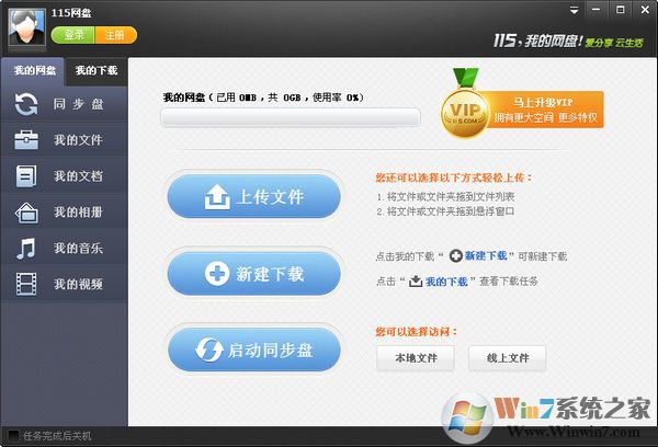 115網盤電腦客戶端 V4.1.0.15 最新中文版 