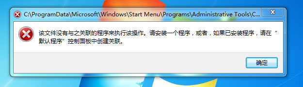 Win7提示“該文件沒有程序與之關(guān)聯(lián)來執(zhí)行操作”怎么處理？