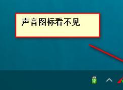win10系統(tǒng)電腦桌面右下角聲音欄消失了怎么辦