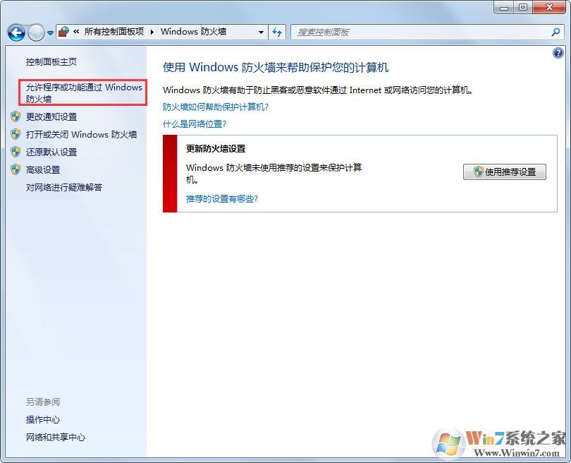 Win7設(shè)置允許程序通過(guò)防火墻的方法