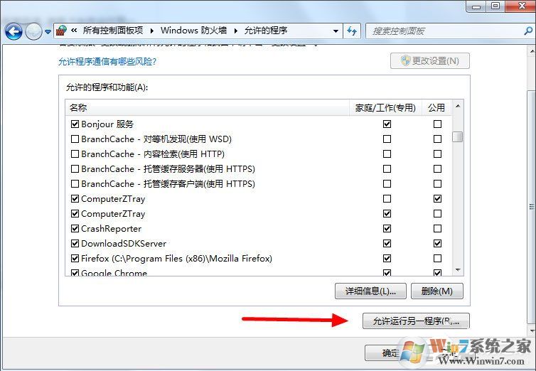 Win7設(shè)置允許程序通過(guò)防火墻的方法
