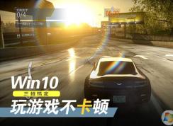 win10系統(tǒng)游戲卡頓怎么辦？三招教你Win10游戲優(yōu)化