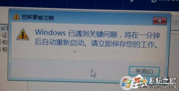 Win7提示W(wǎng)indows已遇到關鍵問題一分鐘后自動重新啟動怎么辦