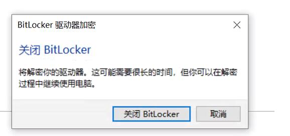Win10磁盤如何解除BitLocker加密？解除BitLocker加密步驟