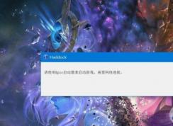 全面戰(zhàn)爭傳奇特洛伊:請使用Epic啟動器來啟動游戲,需要網(wǎng)絡(luò)連接解決方法