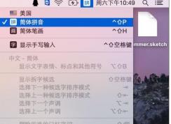 MAC輸入法切換教程,蘋(píng)果MAC怎么切換輸入法